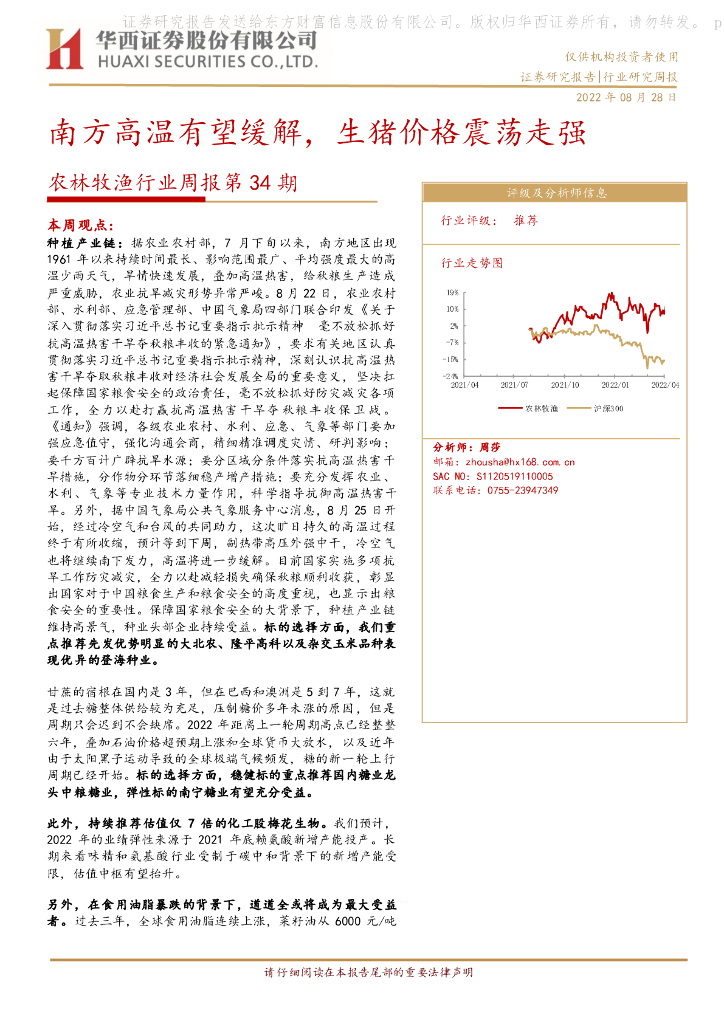 华西证券：农林牧渔行业周报第34期：南方高温有望缓解，生猪价格震荡走强 海报