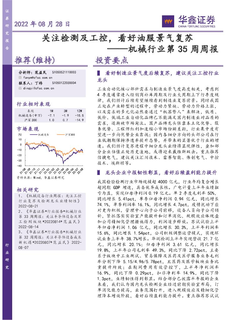 华鑫证券：机械行业第35周周报：关注检测及工控，看好油服景气复苏 海报
