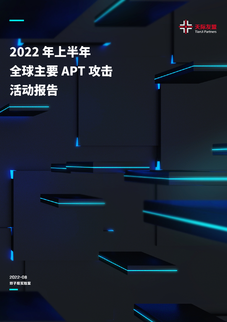 天际友盟：2022年上半年全球主要APT攻击活动报告