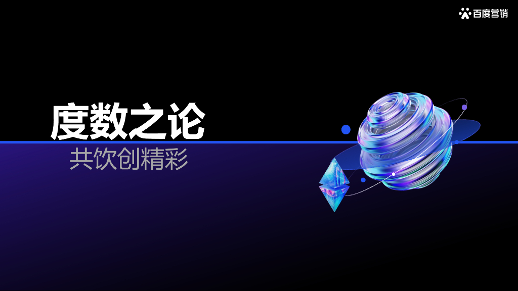 百度营销：2022百度营销酒水行业报告