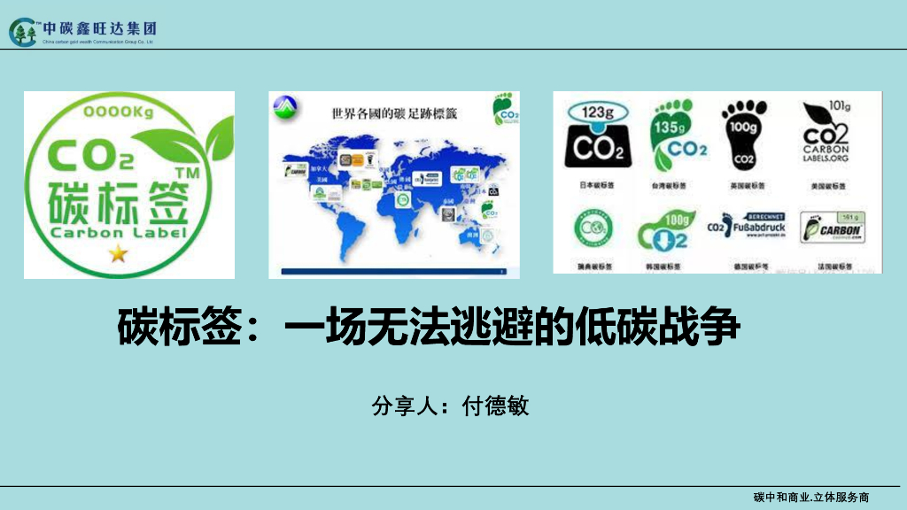 付德敏：<em>碳</em>标签：一场无法逃避的低<em>碳</em>战争 海报