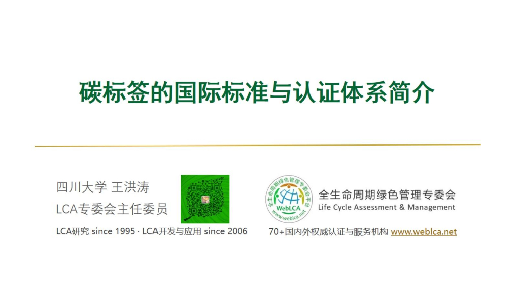 王洪涛：<em>碳</em>标签的国际标准与认证体系简介 海报