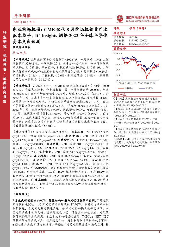 东亚前海证券：机械行业周报：CME预估8月挖掘机销量同比基本持平，IC Insights调整2022年全球半导体资本支出预测 海报