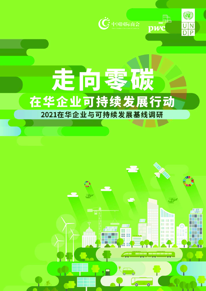 普华永道：走向零<em>碳</em>，在华企业可持续发展行动【中英版】 海报