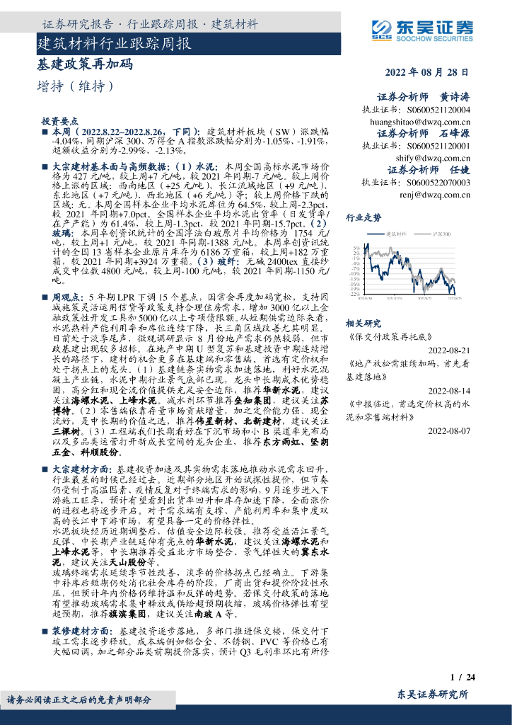 东吴证券：建筑材料行业跟踪周报：基建政策再加码