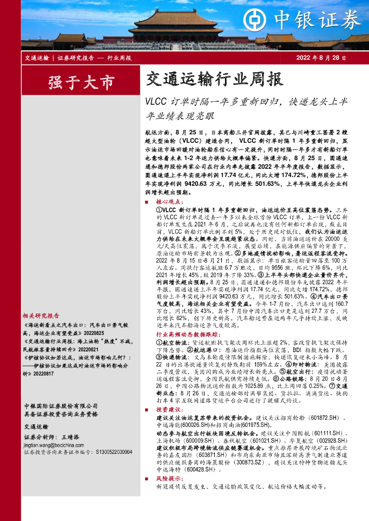 中银证券:交通运输行业周报:VLCC订单时隔一年多重新回归,快递龙头上半年业绩表现亮眼