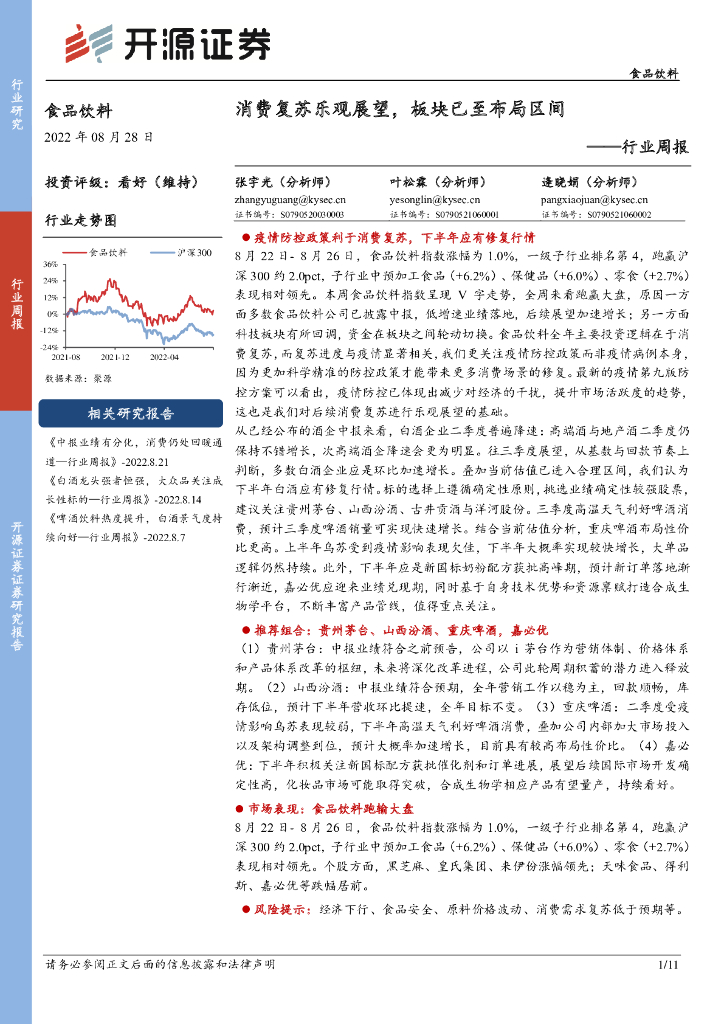 开源证券：食品饮料行业周报：消费复苏乐观展望，板块已至布局区间