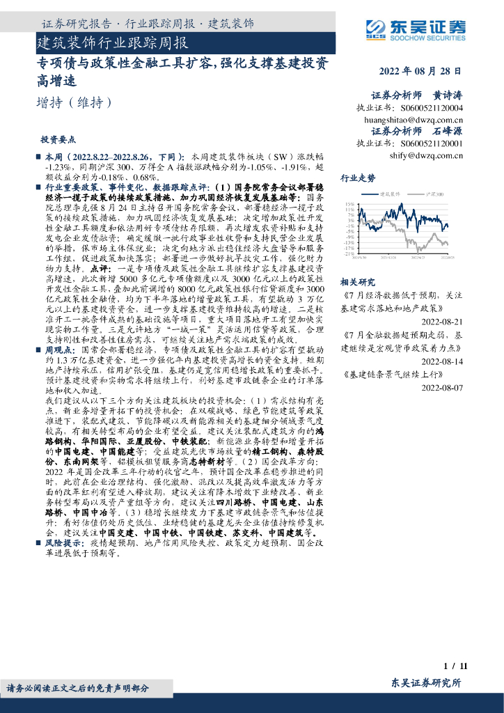 东吴证券：建筑装饰行业跟踪周报：专项债与政策性金融工具扩容，强化支撑基建投资高增速