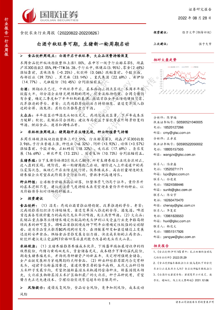国联证券：食饮农业行业周报：白酒中秋旺季可期，生猪新一轮周期启动