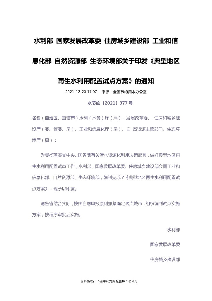 典型地区再生水利用配置试点方案