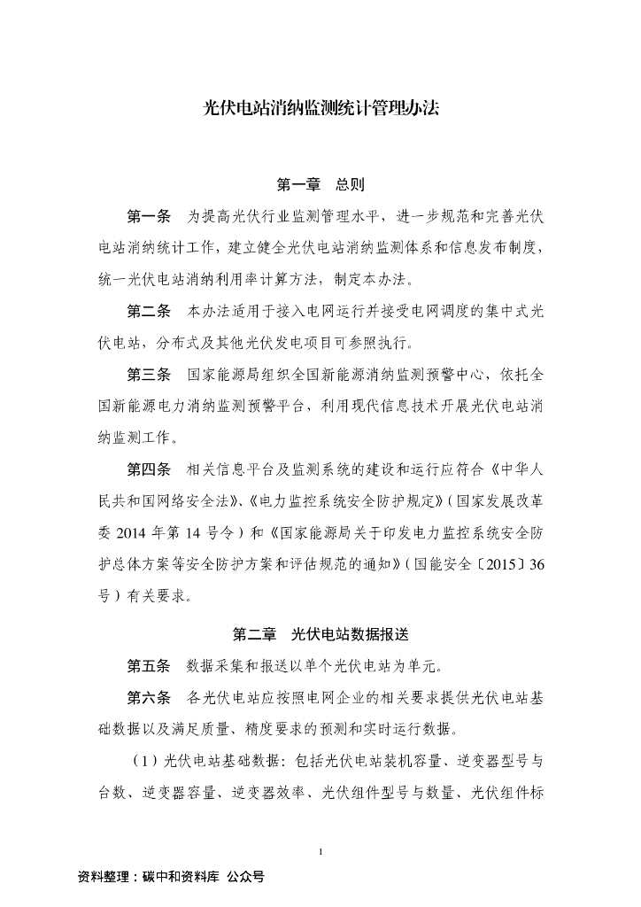【政策】光伏电站消纳监测统计管理办法