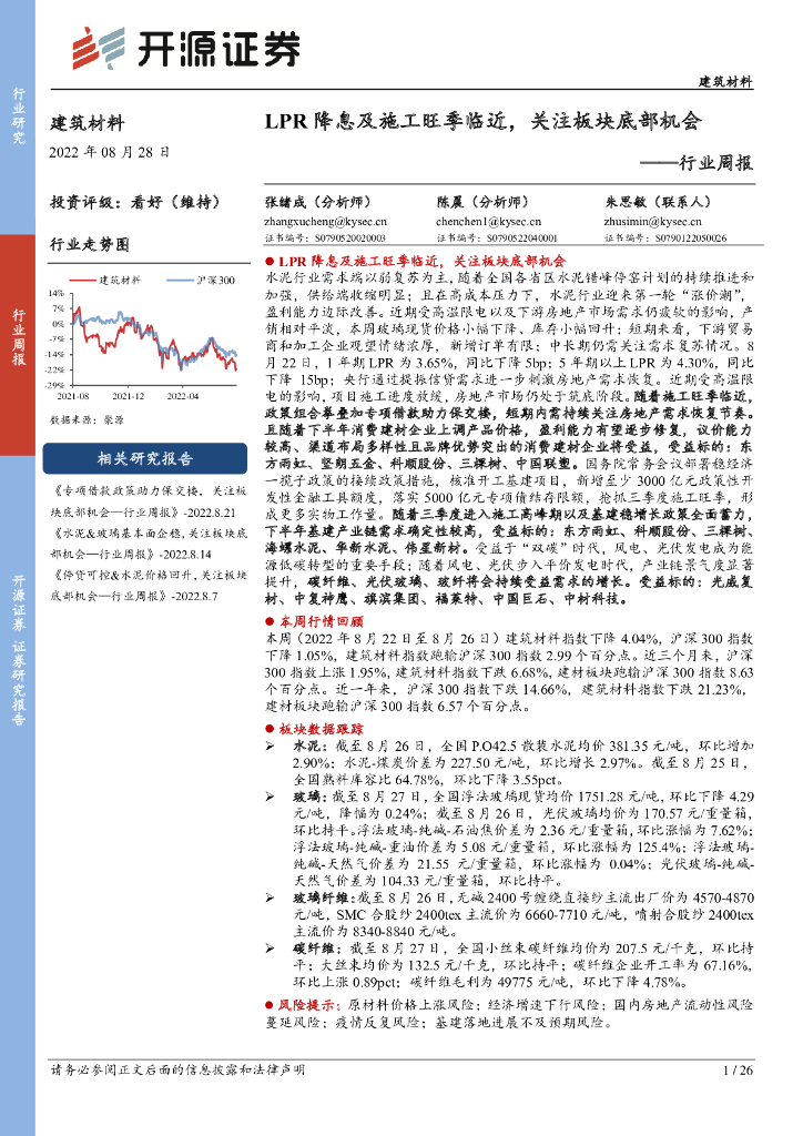 开源证券：建筑材料行业周报：LPR降息及施工旺季临近，关注板块底部机会