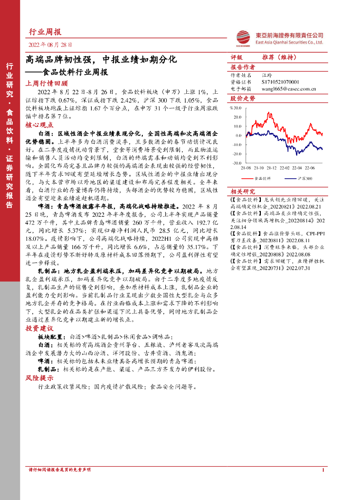 东亚前海证券：食品饮料行业周报：高端品牌韧性强，中报业绩如期分化