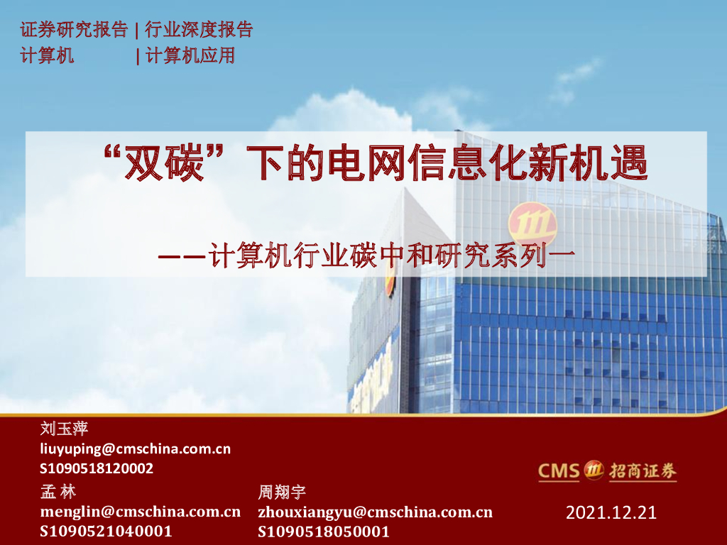 招商证券：“双碳”下的电网信息化新机遇——计算机行业<em>碳中和</em>研究系列一 海报
