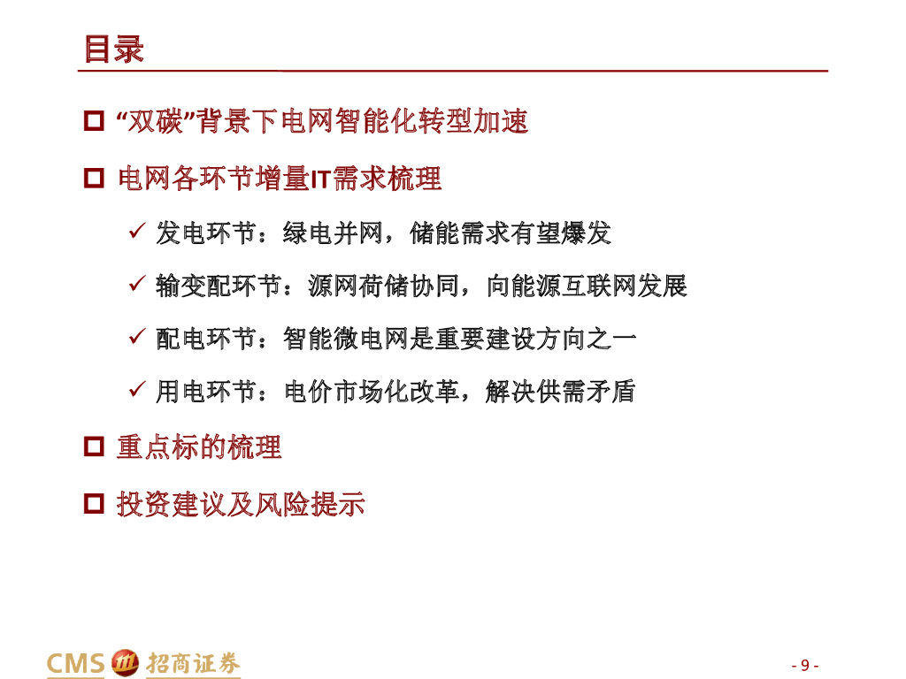 招商证券：“双碳”下的电网信息化新机遇——计算机行业碳中和研究系列一_第9页