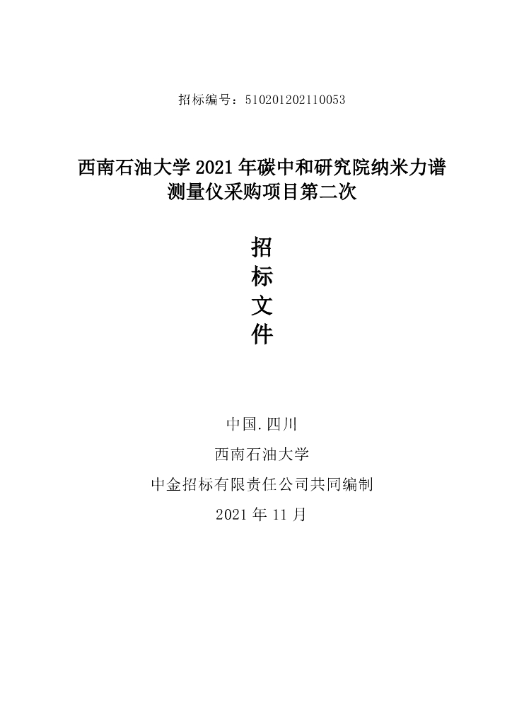 【中标】西南石油大学碳中和研究院纳米力谱测量仪第二次采购项目
