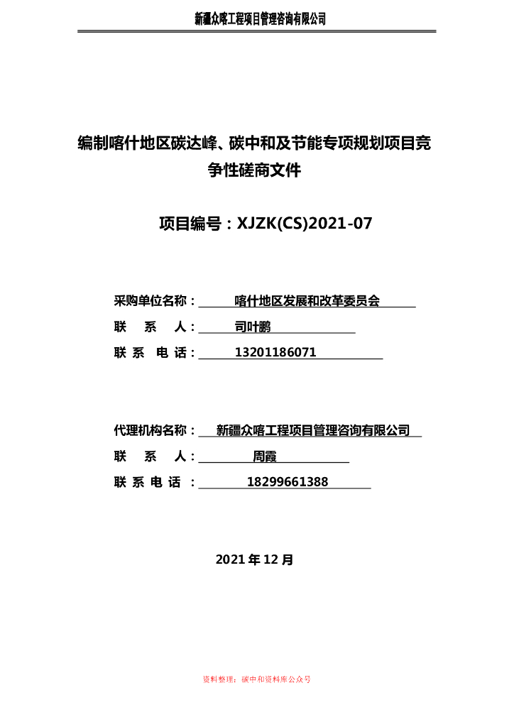 新疆喀什碳达峰碳中和及节能专项规划_第6页