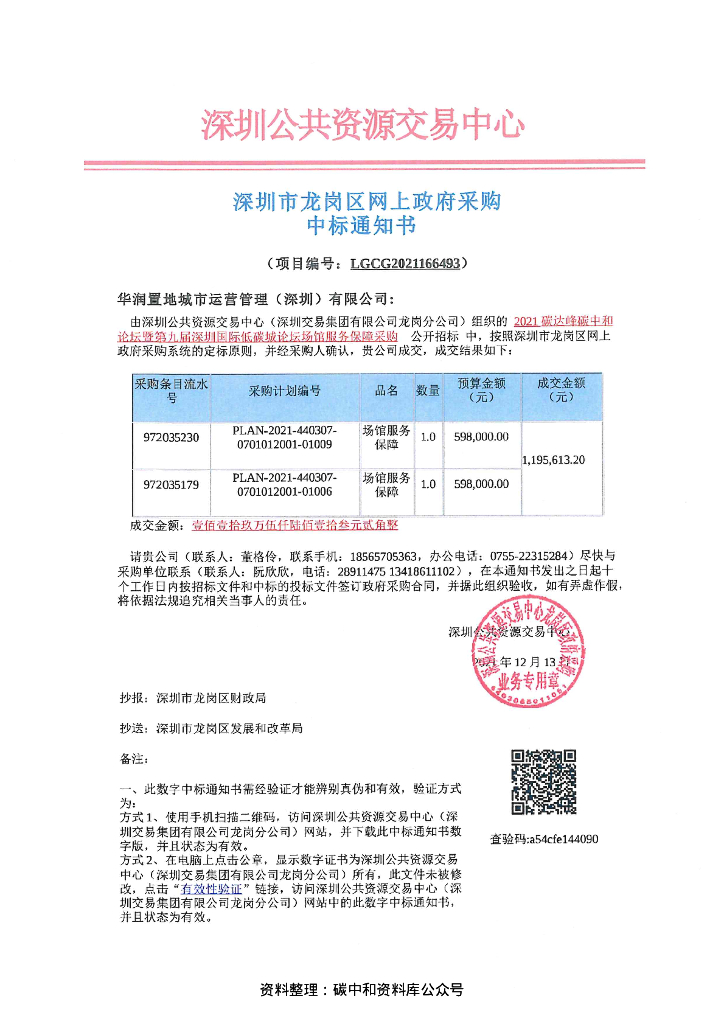 【中标】2021碳达峰碳中和论坛暨第九届深圳国际低碳城论坛场馆服务保障采购合同资料