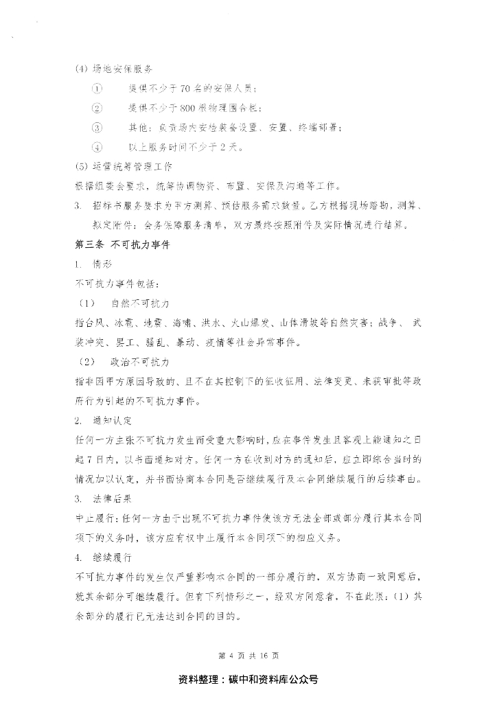 【中标】2021碳达峰碳中和论坛暨第九届深圳国际低碳城论坛场馆服务保障采购合同资料_第6页