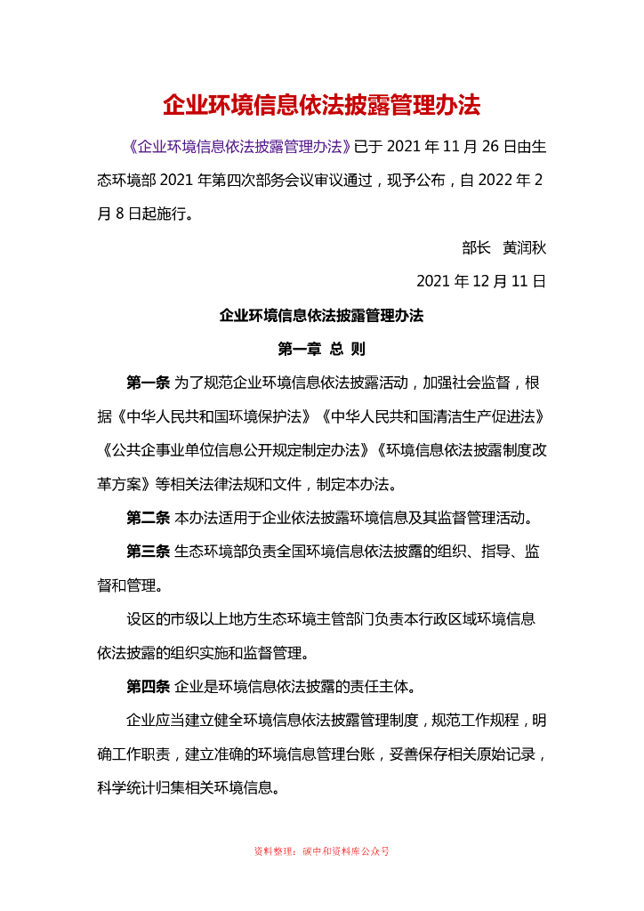 【政策】企业环境信息依法披露管理办法