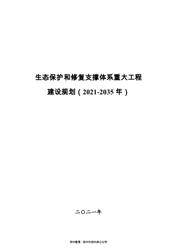 生态保护和修复支撑体系重大工程建设规划（2021-2035年）