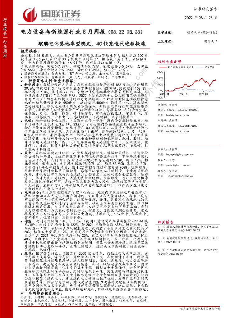 国联证券：电力设备与新能源行业8月周报：麒麟电池落地车型确定，4C快充迭代进程提速