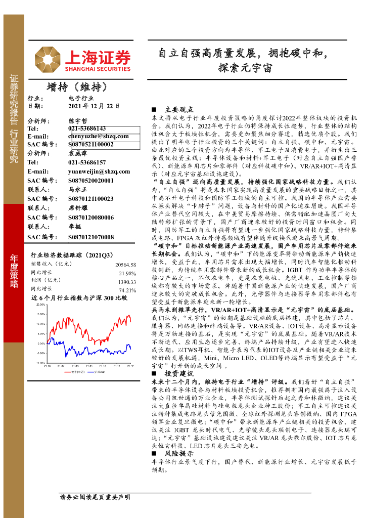 上海证券：电子行业：自立自强高质量发展，拥抱碳中和，探索<em>元宇宙</em> 海报