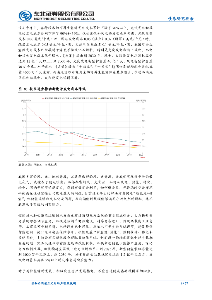 东北证券：迈向碳中和的第一年_第9页