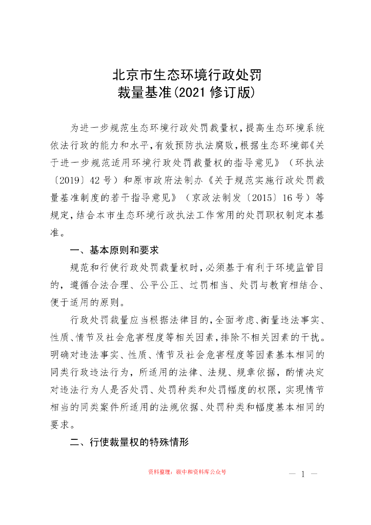 北京市生态环境行政处罚裁量基准（2022版）征求意见稿