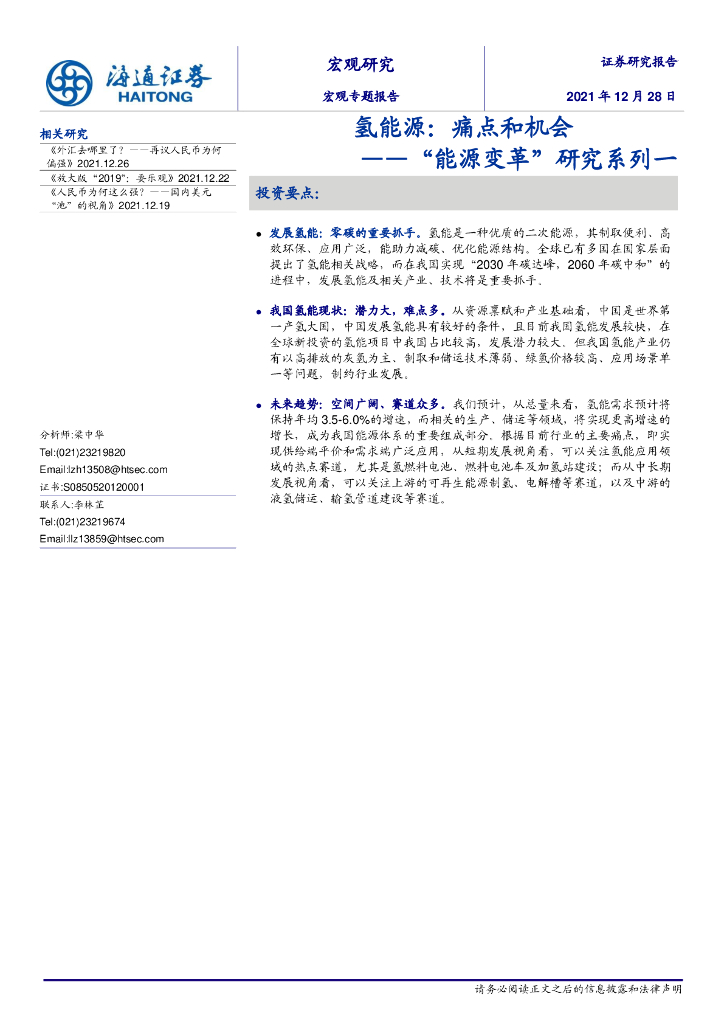 海通证券：“能源变革”研究系列一：氢能源，痛点和机会 海报