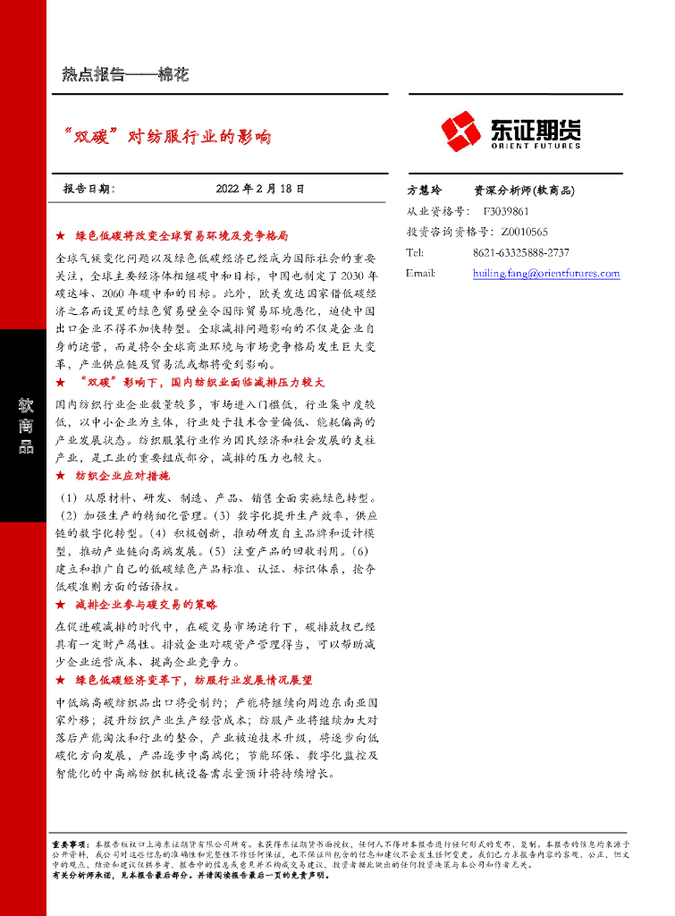 东证期货：“双<em>碳</em>”对纺服行业的影响 海报