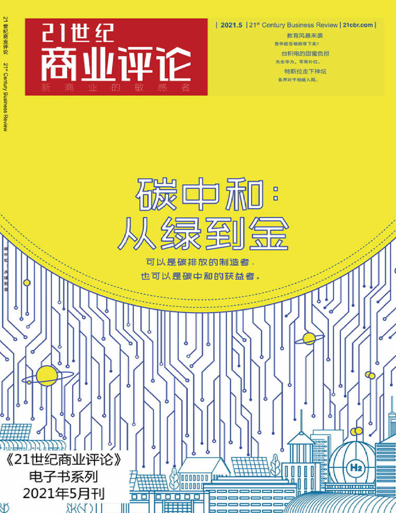 21世界商业评论：<em>碳中和</em>：从绿到金 海报