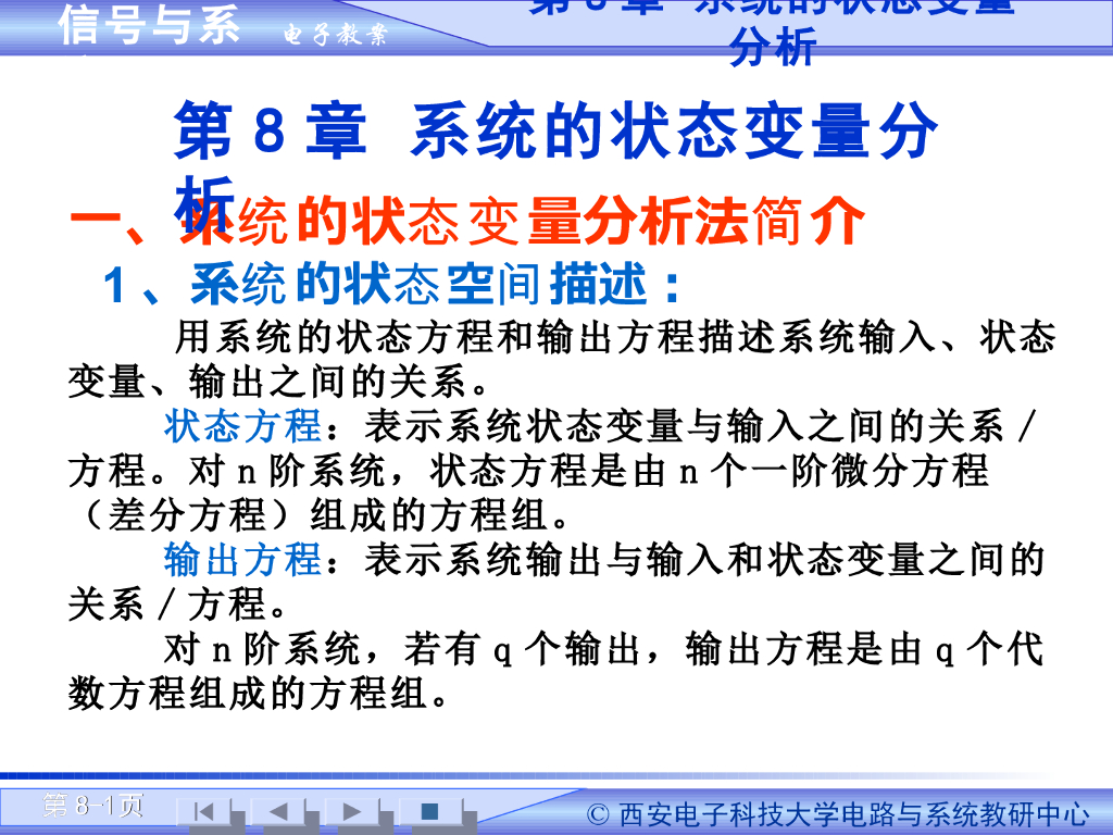 《信号与系统》状态变量与状态方程