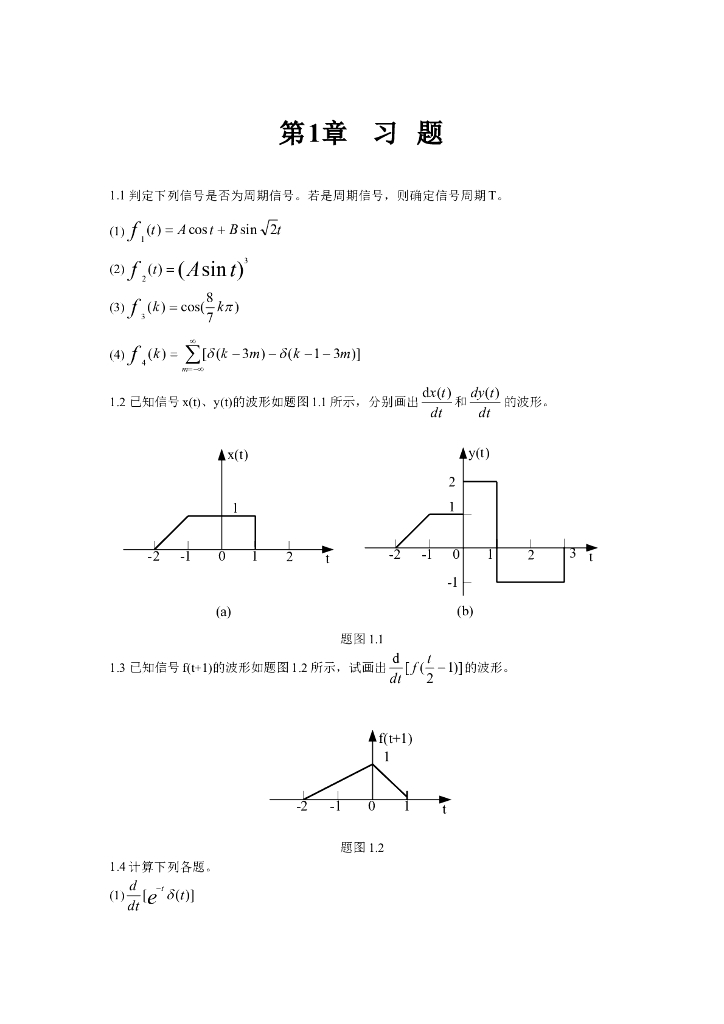 《信号与系统》习题作业-章节习题合集