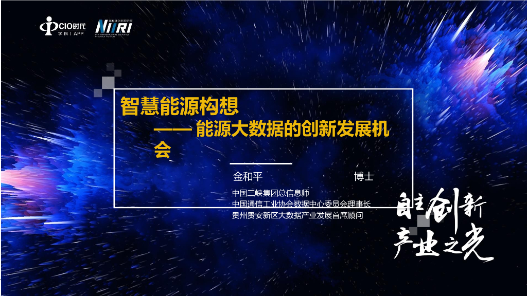 中国三峡集团【60页PPT】智慧<em>能源</em>构想-<em>能源</em>大数据的创新发展机会2021 海报