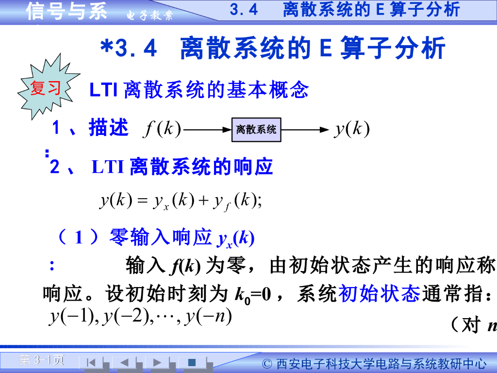 《信号与系统》演示文稿-E算子简介（一）
