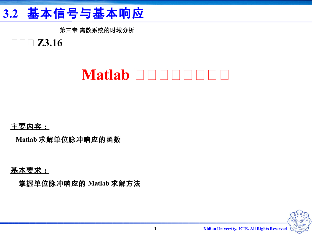 《信号与系统》演示文稿-V3.16-Matlab求解单位脉冲响应