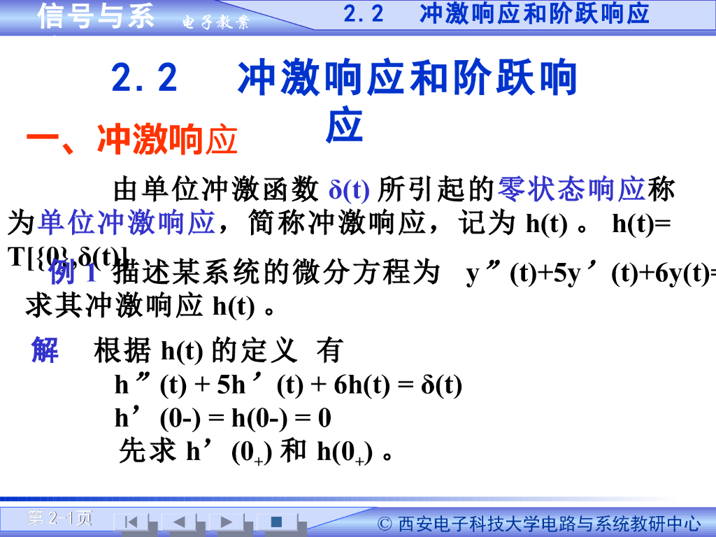 《信号与系统》演示文稿-LTI连续系统的时域响应（二）