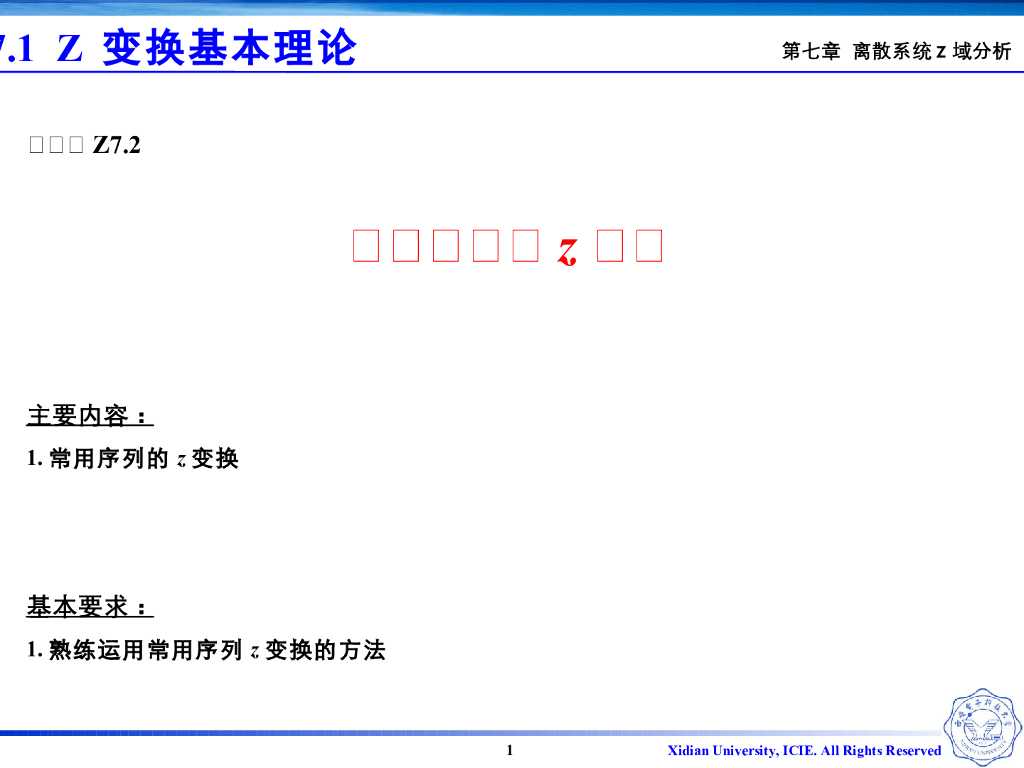 《信号与系统》演示文稿-V7.02常用序列的Z变换
