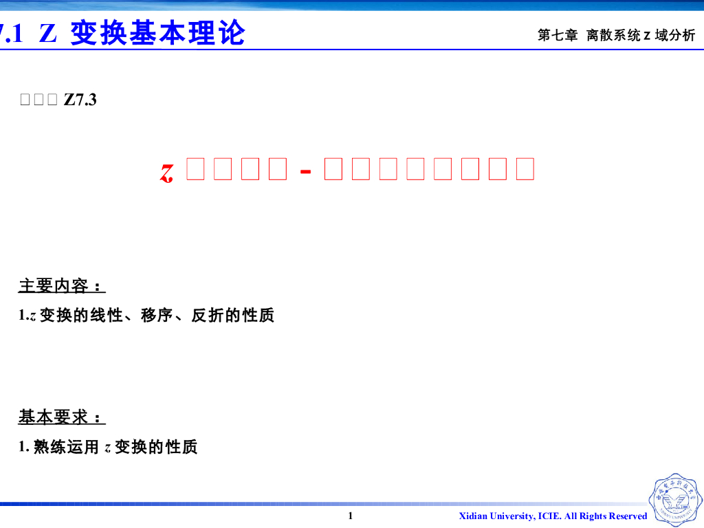 《信号与系统》演示文稿-v7.03变换性质-线性、移序、反折