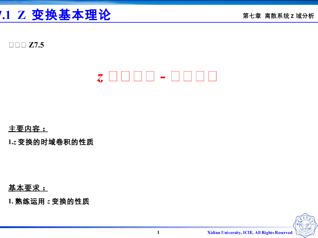 《信号与系统》演示文稿-v7.05 Z变换性质-时域卷积