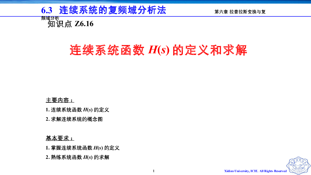 《信号与系统》演示文稿-V8.01连续系统函数H（s）的定义和求解