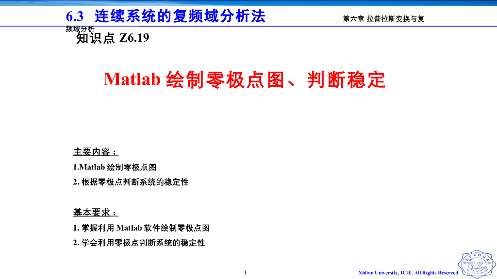 《信号与系统》演示文稿-v8.04Matlab绘制零极点图 判断稳定