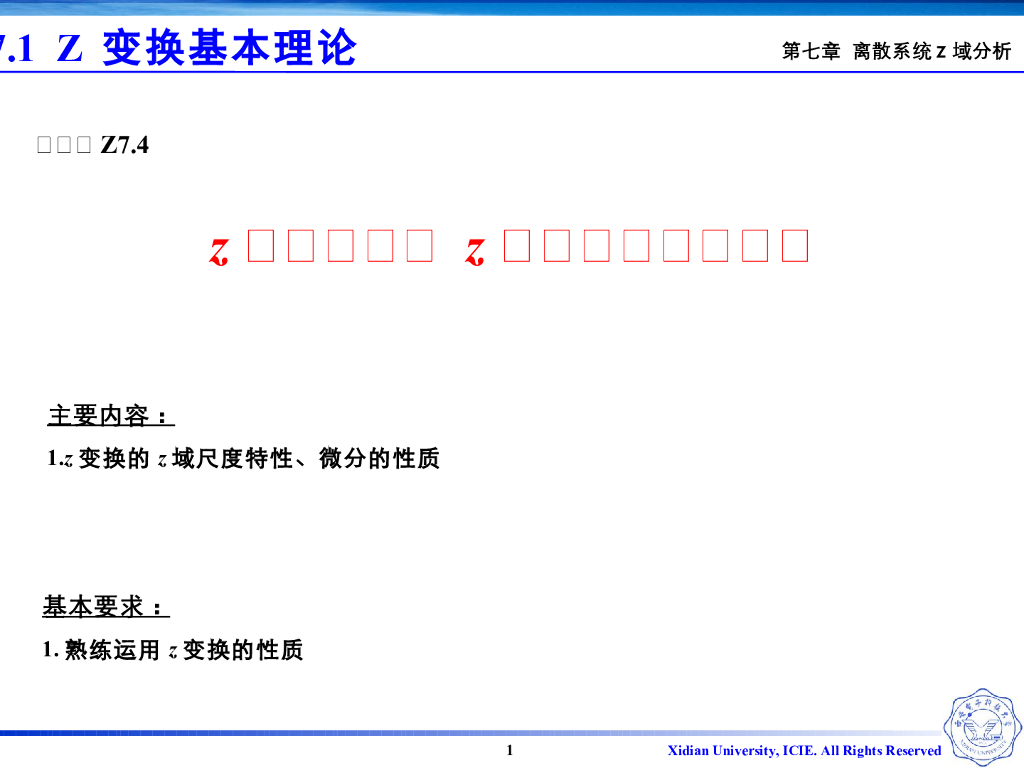 《信号与系统》演示文稿-v7.04Z变换性质-Z域尺度特性、微分