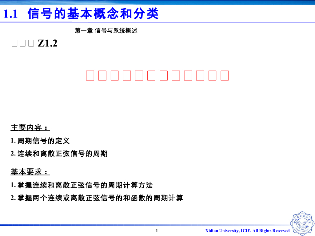 《信号与系统》演示文稿-Z1.02-信号的分类-周期与非周期