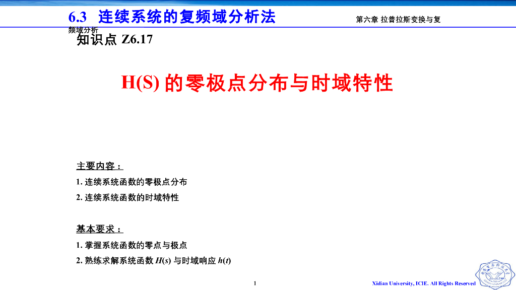 《信号与系统》演示文稿-V8.02H(S)的零极点分布与时域特性1