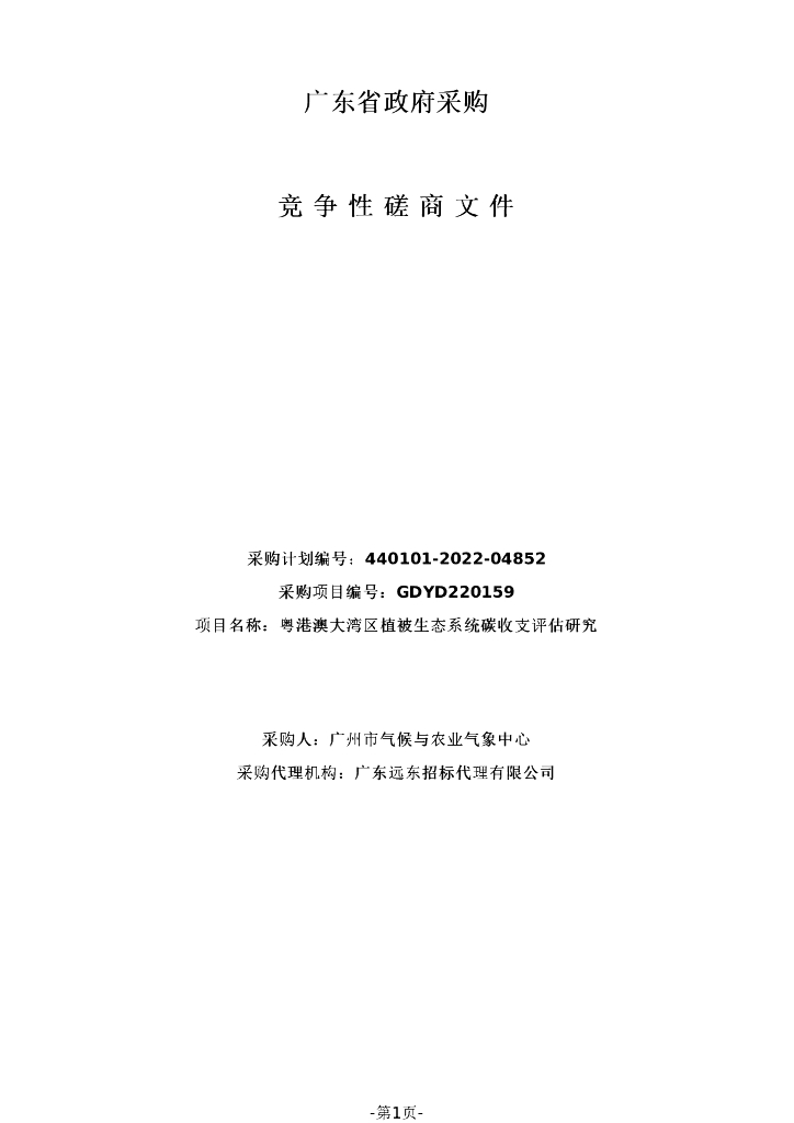 粤港澳大湾区植被生态系统碳收支评估研究招标文件