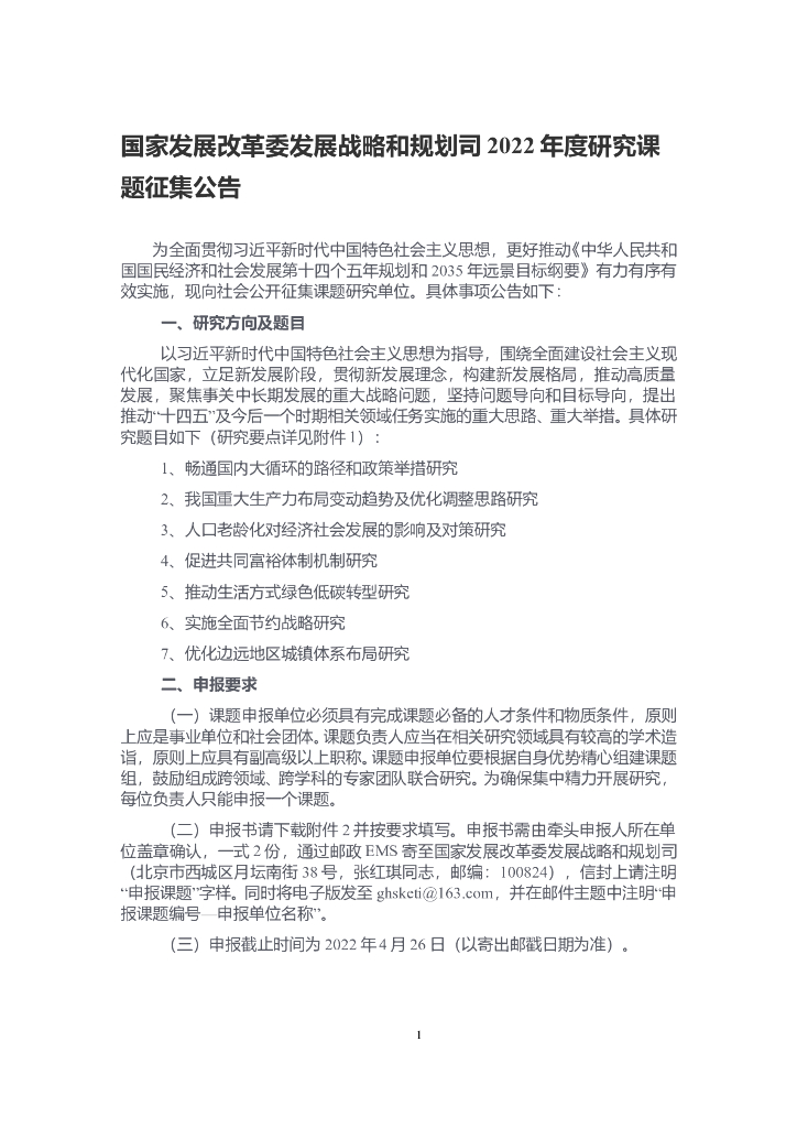 国家发展改革委发展战略和规划司2022年度研究课题及研究要点