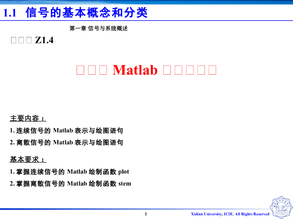 《信号与系统》演示文稿-Z1.04-信号的分类-信号的matlab表示与绘图
