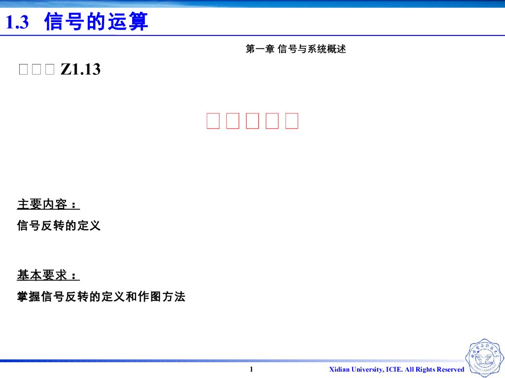《信号与系统》演示文稿-Z1.06信号的反转